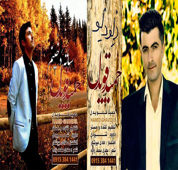 حمید قویدل دلو دلو و ساته دخینم
